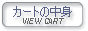 �J�[�g�̒��g